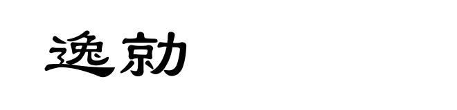 逸勍