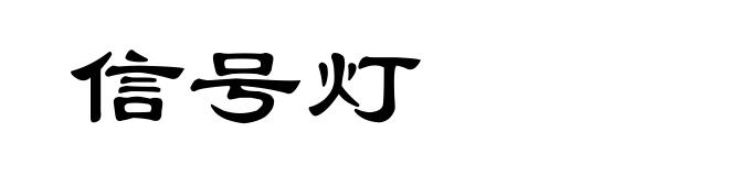 信号灯