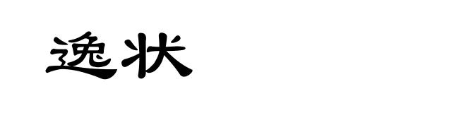 逸状