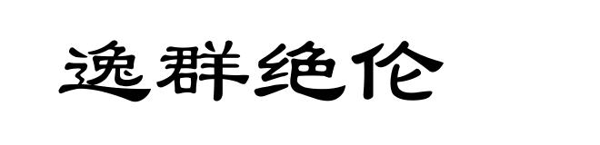 逸群绝伦