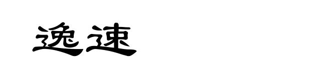 逸速
