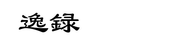 逸録