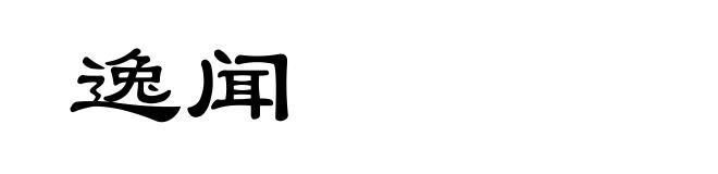 逸闻