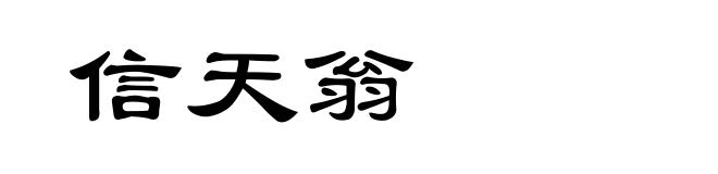 信天翁