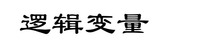 逻辑变量