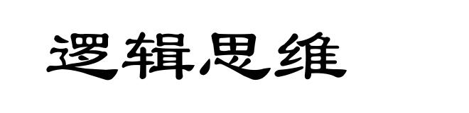 逻辑思维