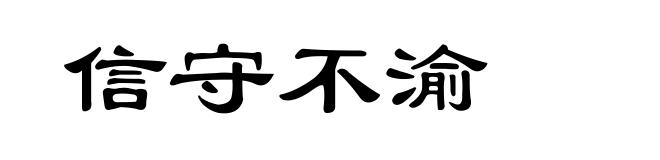 信守不渝