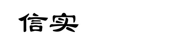信实