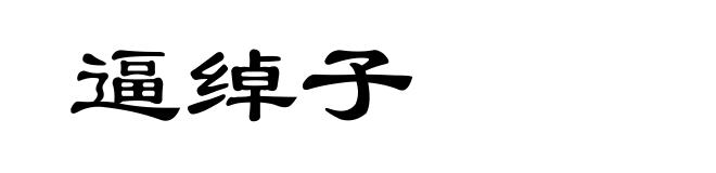 逼绰子