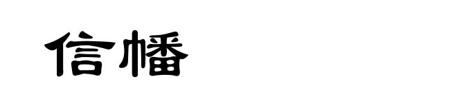 信幡