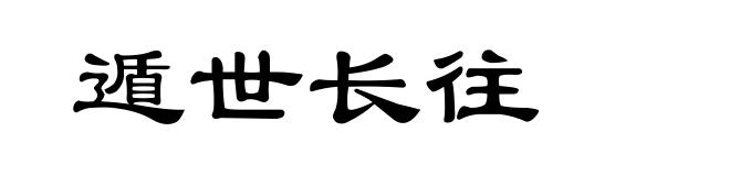 遁世长往