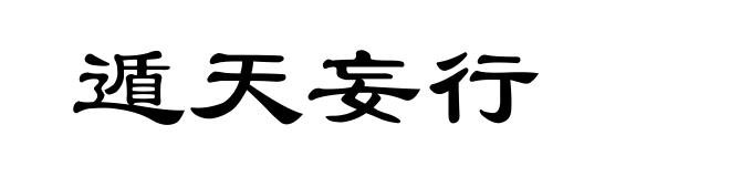 遁天妄行