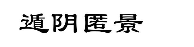 遁阴匿景