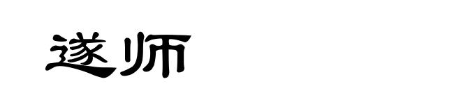 遂师