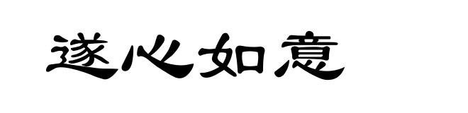 遂心如意