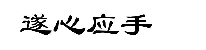 遂心应手