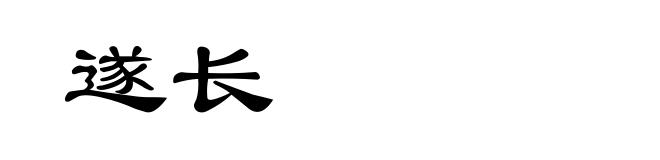 遂长