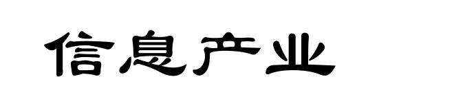 信息产业