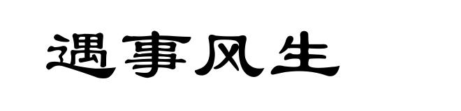 遇事风生