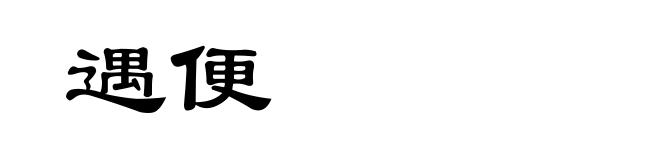 遇便