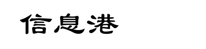 信息港