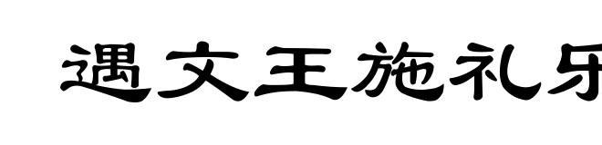 遇文王施礼乐，遇桀纣动干戈