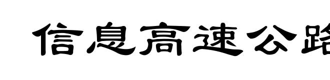 信息高速公路