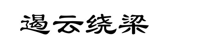 遏云绕梁