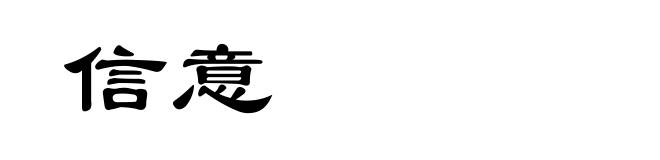 信意