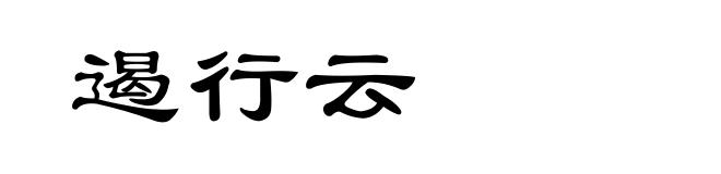 遏行云
