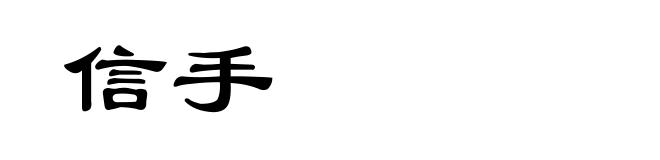 信手