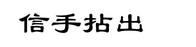 信手拈出