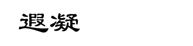 遐凝