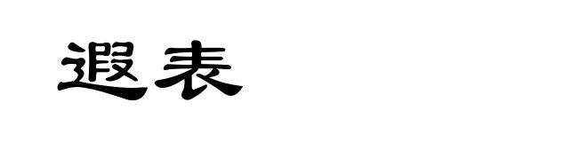 遐表
