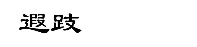 遐跂