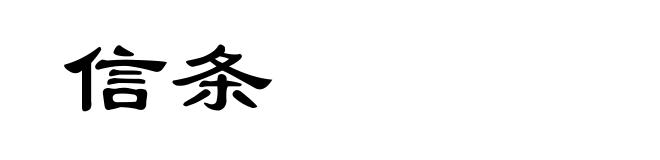 信条