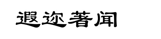 遐迩著闻