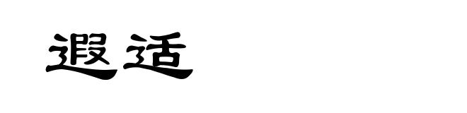 遐适
