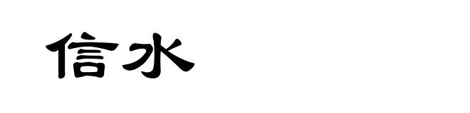 信水