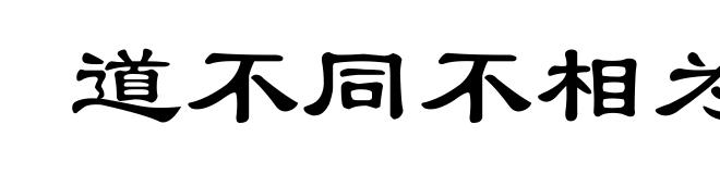 道不同不相为谋
