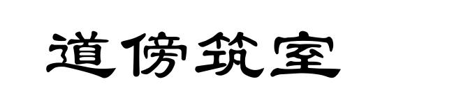 道傍筑室