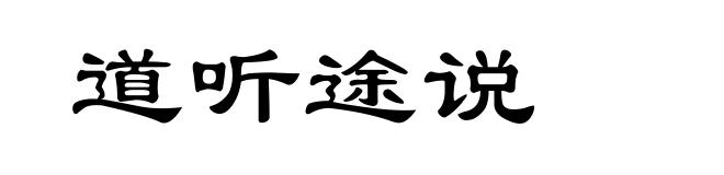 道听途说