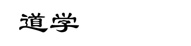 道学