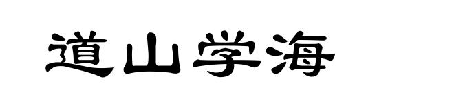 道山学海