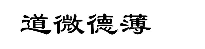 道微德薄