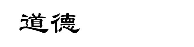 道德