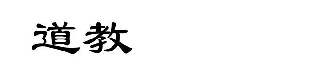 道教