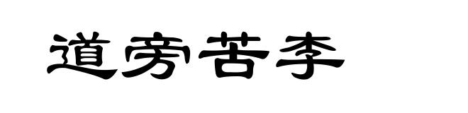 道旁苦李