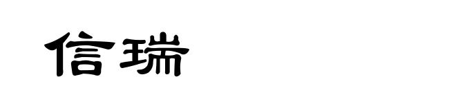 信瑞