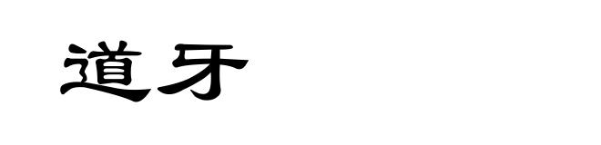 道牙